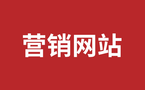 福鼎市网站建设,福鼎市外贸网站制作,福鼎市外贸网站建设,福鼎市网络公司,坪山网页设计报价